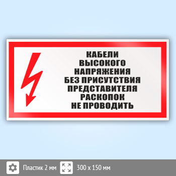 Знак (плакат) «Кабель высокого напряжения без присутствия представителя раскопок не проводить», S26 (пластик, 300х150 мм)